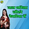 Jal Bharila Lauhare Devariya Mein
